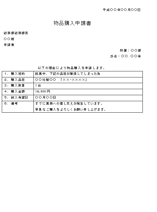 ビジネス文書の書き方-物品購入についての申請書