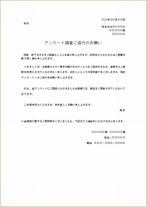 ビジネス文書の書き方-アンケート調査の依頼