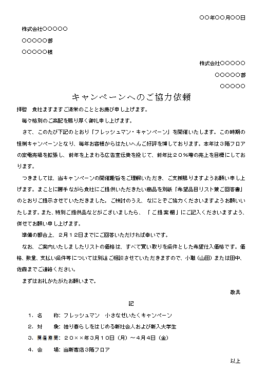 ビジネス文書の書き方 キャンペーンへの協力依頼