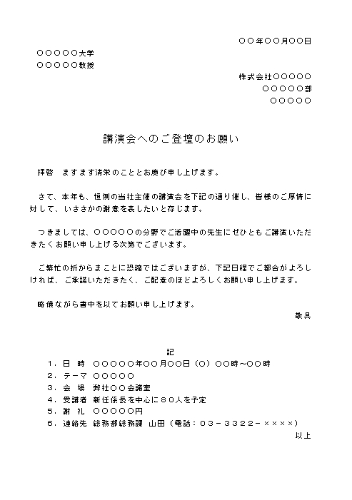 ビジネス文書の書き方-講演会の依頼