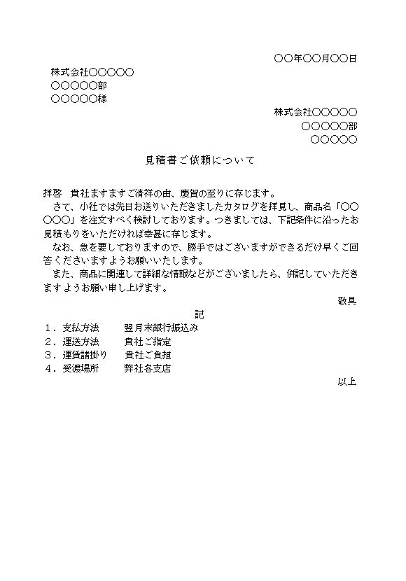 ビジネス文書の書き方-見積書送付の依頼