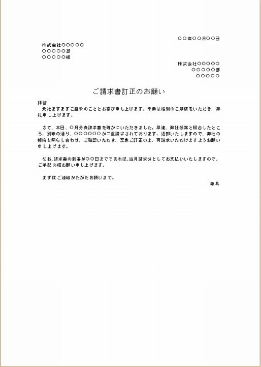 ビジネス文書の書き方 請求書訂正の依頼