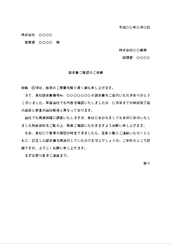 ビジネス文書の書き方 請求書訂正の依頼