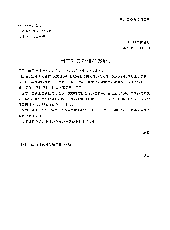 ビジネス文書の書き方 出向社員評価の依頼