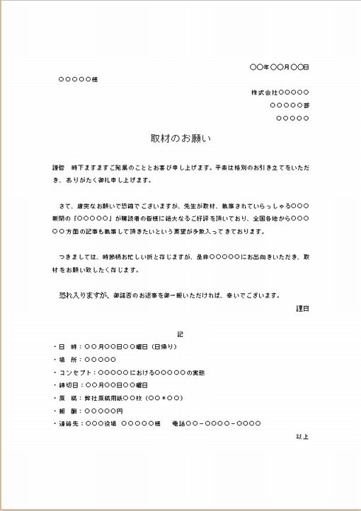 ビジネス文書の書き方取材の依頼