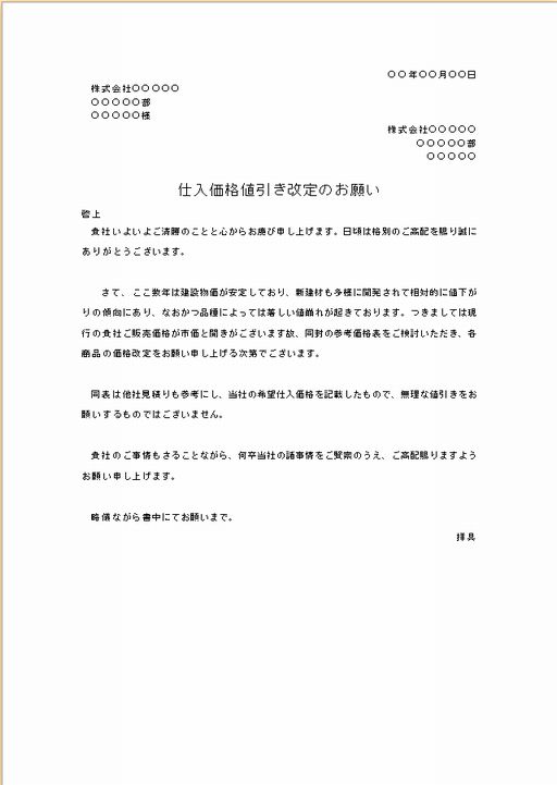 ビジネス文書の書き方-仕入価格値引き改定の交渉