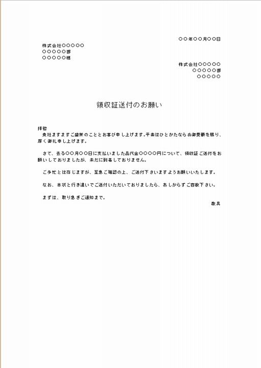 ビジネス文書の書き方 領収書送付の催促