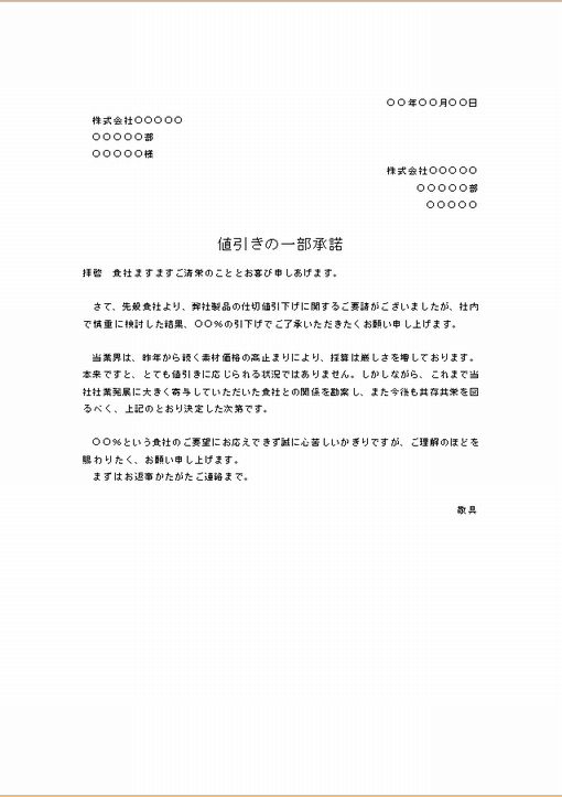 ビジネス文書の書き方 値下げ 値引き 要請に対する承諾 一部承諾