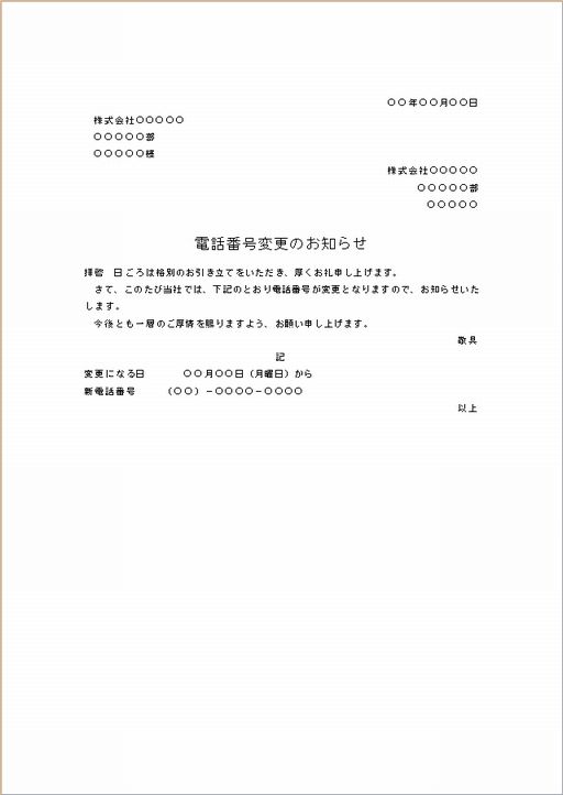 ビジネス文書の書き方 電話番号変更の通知