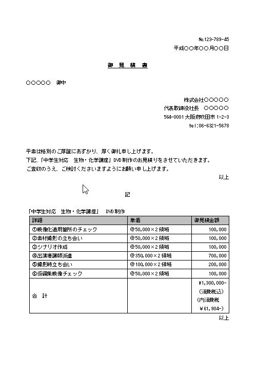 ビジネス文書の書き方-見積書送付の通知