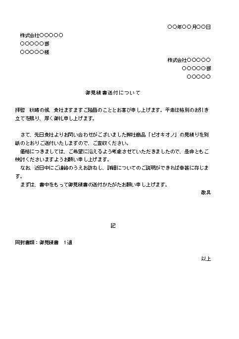 ビジネス文書の書き方 見積書送付の通知