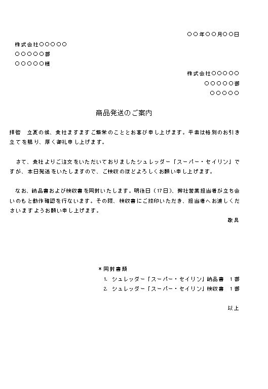 ビジネス文書の書き方-商品発送の通知