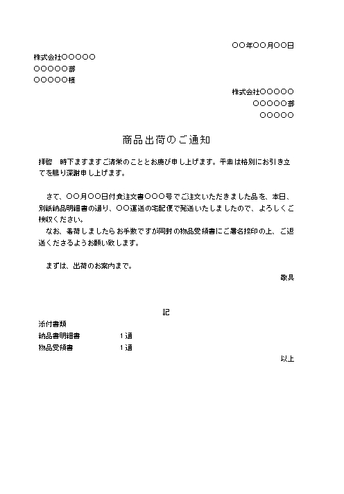 ビジネス文書の書き方 商品出荷の通知