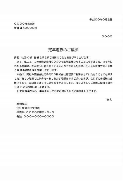 ビジネス文書の書き方 定年退職の挨拶