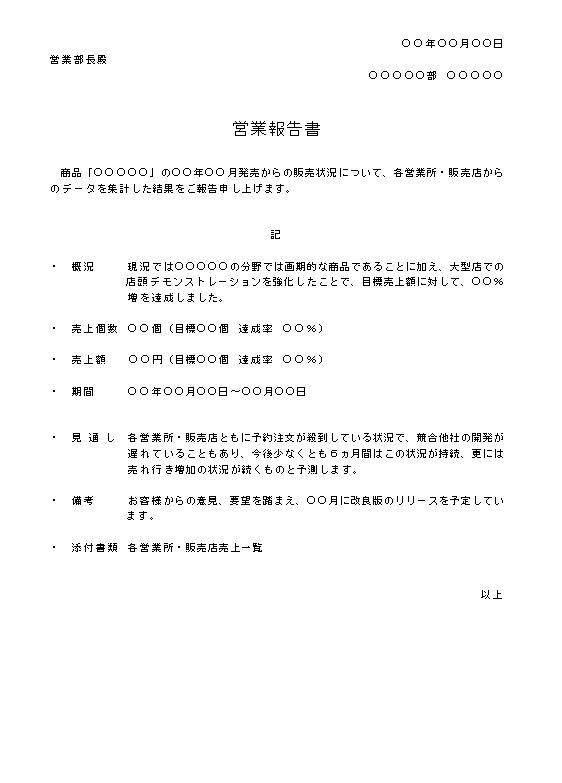 ビジネス文書の書き方 営業報告書