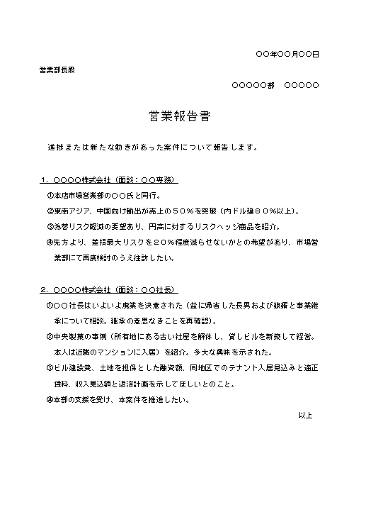 ビジネス文書の書き方 営業報告書