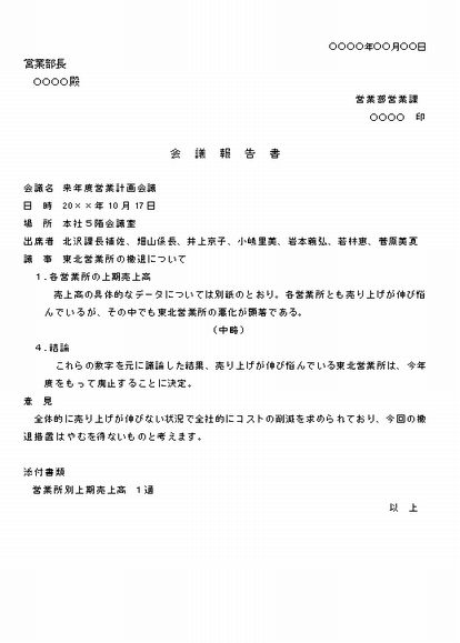 ビジネス文書の書き方 営業計画会議の報告