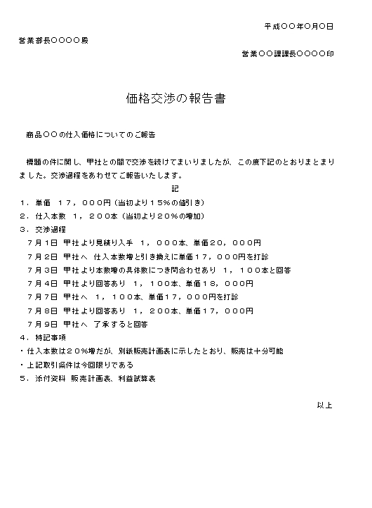 ビジネス文書の書き方 価格交渉の報告書