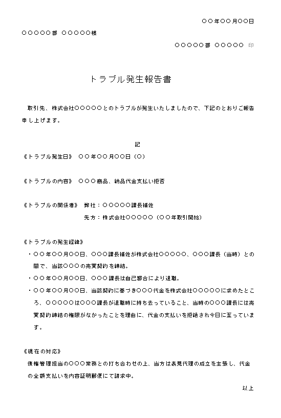 ビジネス文書の書き方 トラブル発生報告