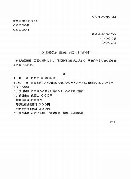 ビジネス文書の書き方 出張所事務所借上げの稟議書