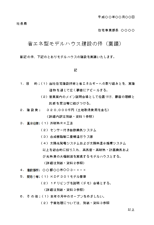 ビジネス文書の書き方 モデルハウス建設の稟議書