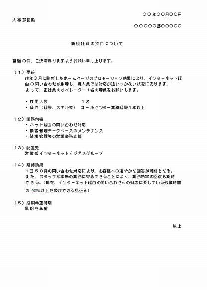 ビジネス文書の書き方 正社員採用の稟議