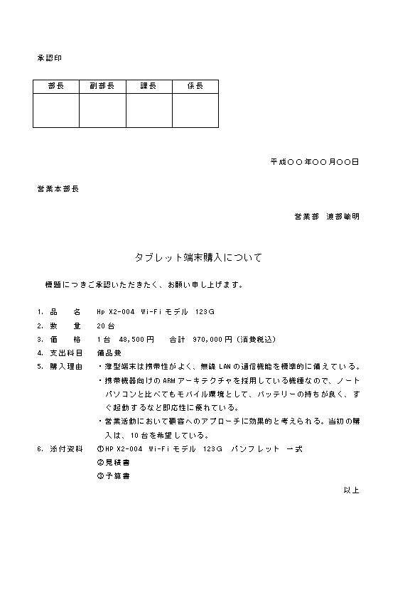 ビジネス文書の書き方 タブレット購入の稟議